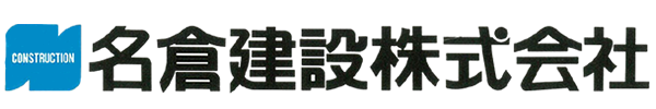名倉建設株式会社
